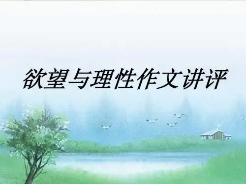 高中作文讲评_欲望与理性(新)