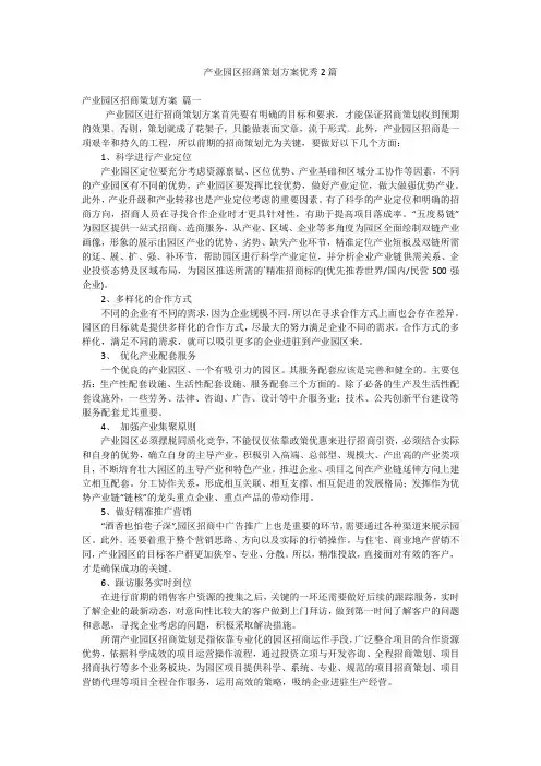 产业园区招商策划方案优秀2篇