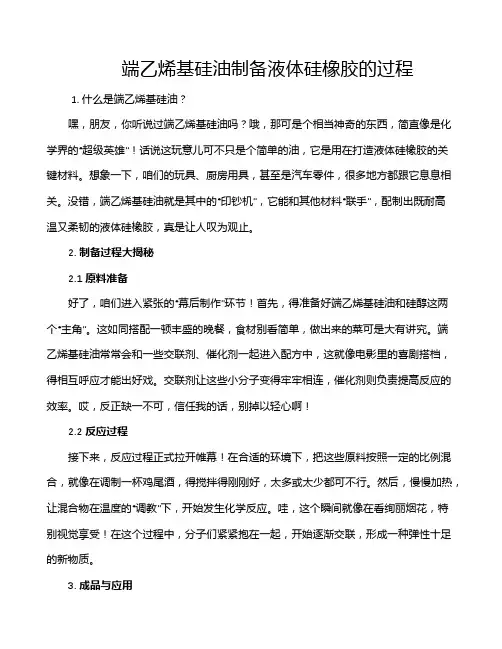 端乙烯基硅油制备液体硅橡胶的过程