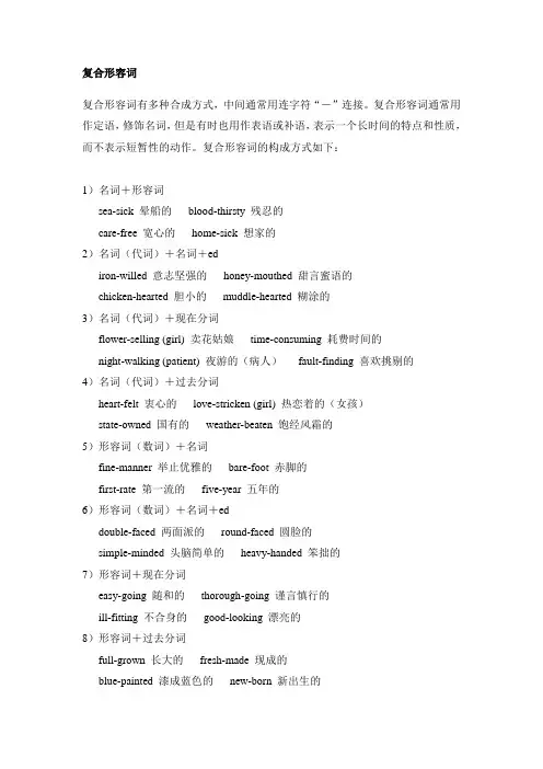 复合形容词整理版