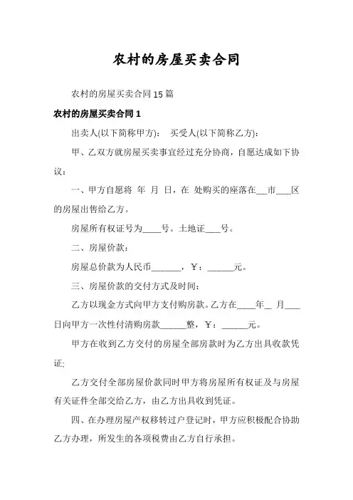 农村的房屋买卖合同