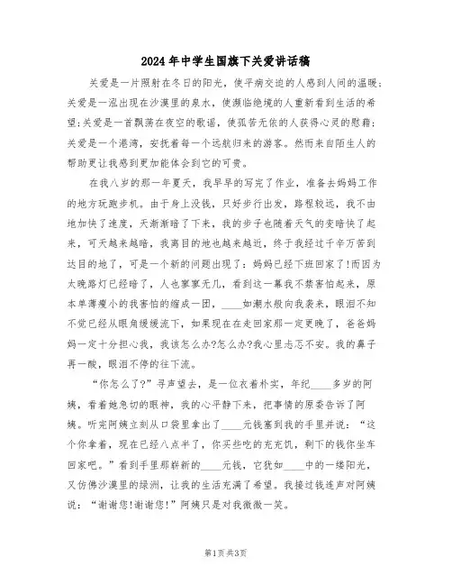 2024年中学生国旗下关爱讲话稿(二篇)