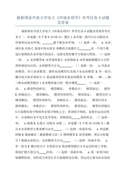 最新国家开放大学电大《环境水利学》形考任务5试题及答案