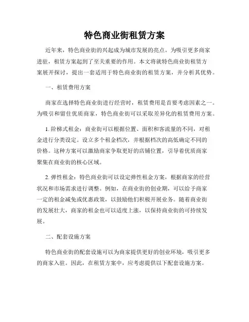 特色商业街租赁方案