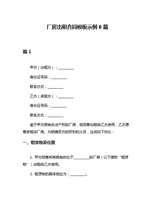 厂房出租合同模板示例6篇
