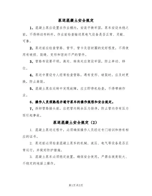 泵送混凝土安全规定（3篇）