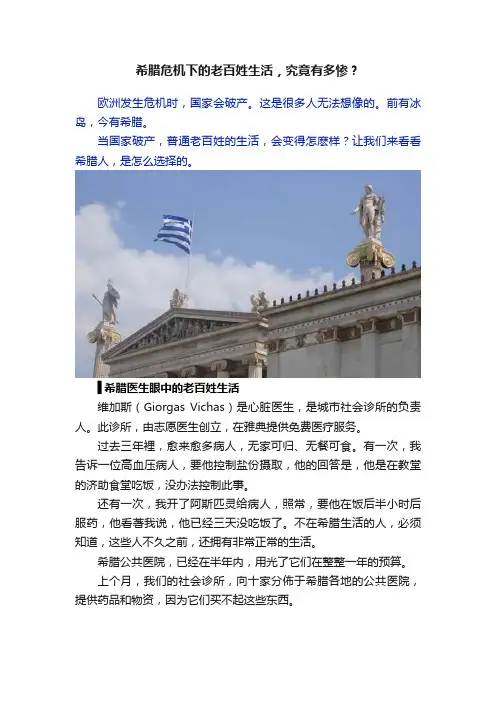 希腊危机下的老百姓生活，究竟有多惨？