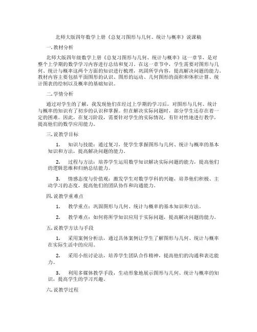 北师大版四年数学上册《总复习图形与几何、统计与概率》说课稿