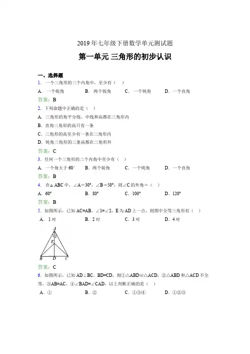 新版精编2019年七年级下册数学单元测试题《三角形的初步认识》完整考题(含参考答案)