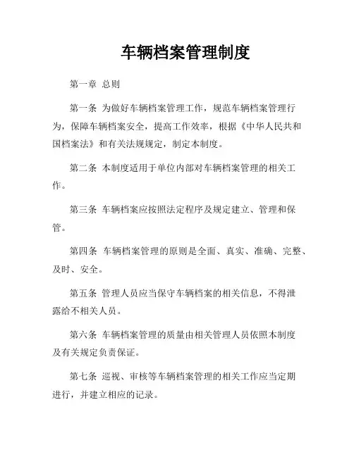 车辆档案管理制度