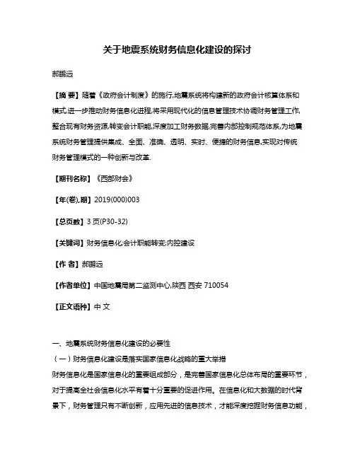 关于地震系统财务信息化建设的探讨