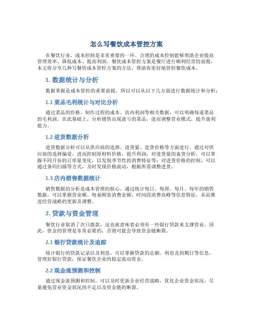 怎么写餐饮成本管控方案