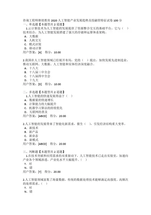 咨询工程师继续教育2020人工智能产业发展趋势及投融资特征试卷100分