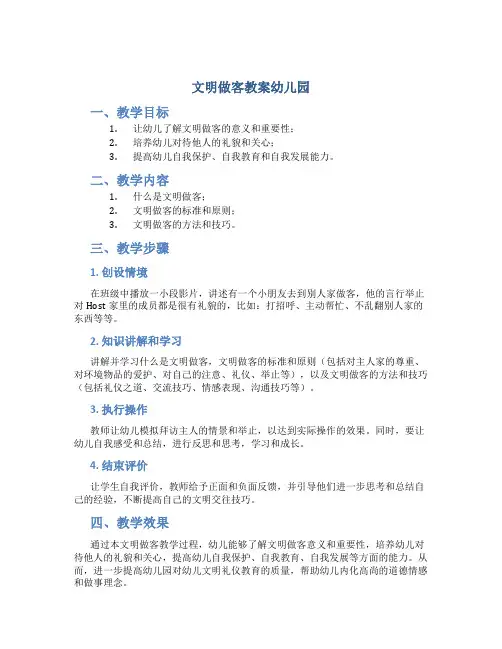 文明做客教案幼儿园