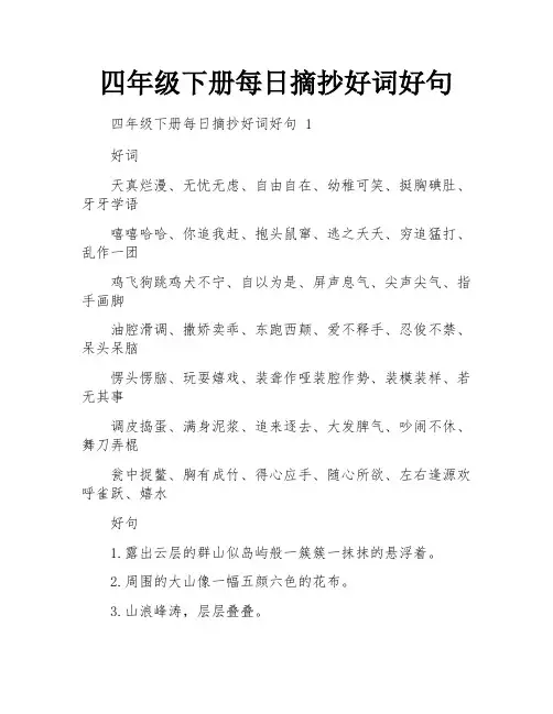 四年级下册每日摘抄好词好句