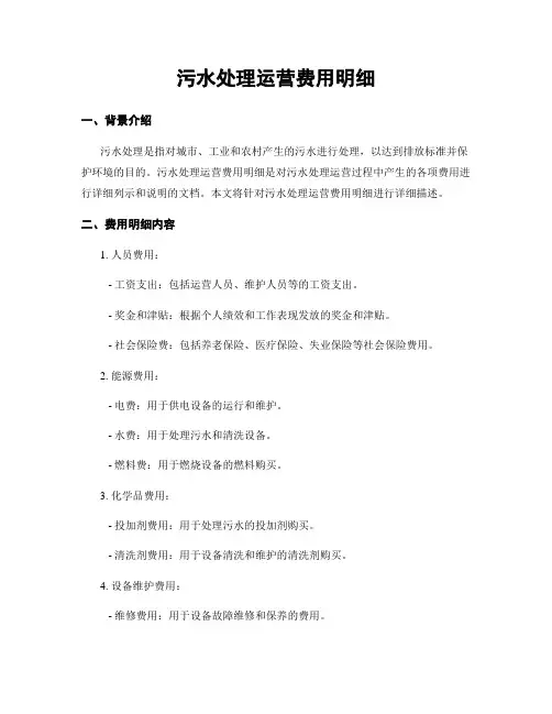 污水处理运营费用明细