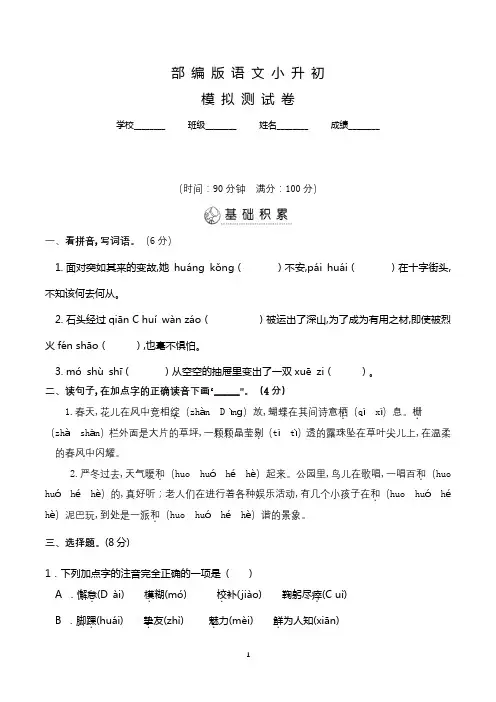 部编版六年级小升初语文检测试题(含答案解析)