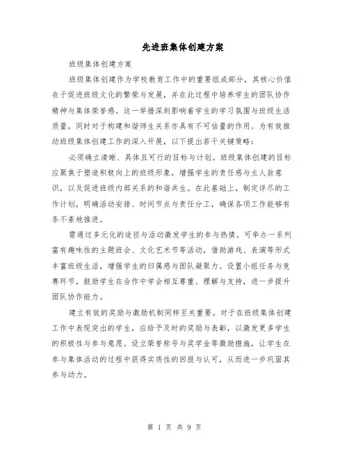 先进班集体创建方案（4篇）