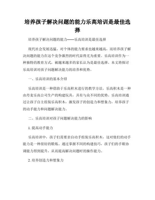 培养孩子解决问题的能力乐高培训是最佳选择