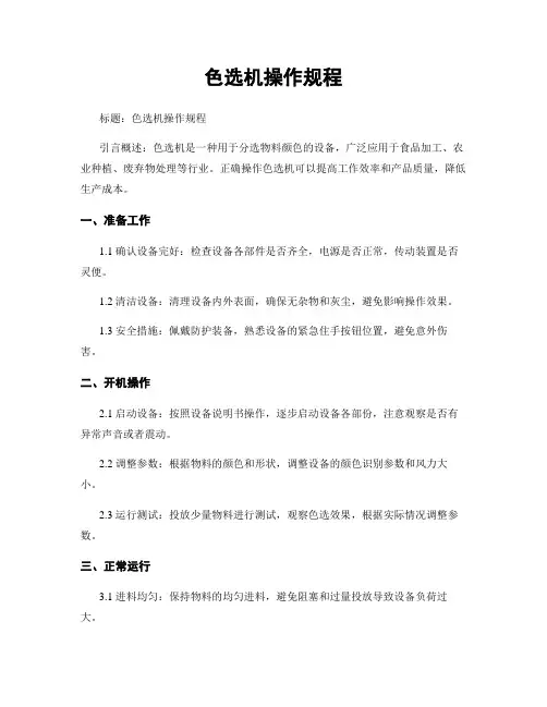 色选机操作规程