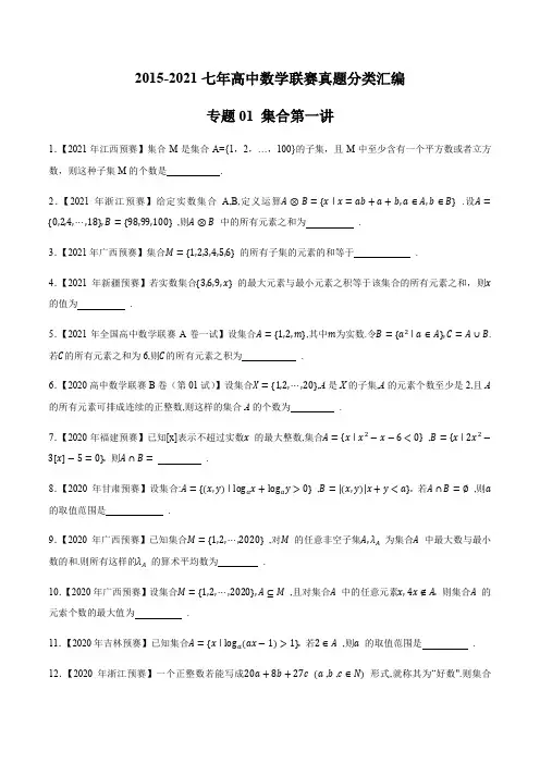 2015-2021七年高中数学联赛真题分类汇编 集合(学生版+解析版)(共4讲)