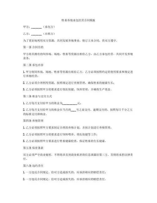 牲畜养殖承包经营合同模板