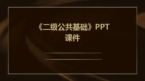《二级公共基础》课件
