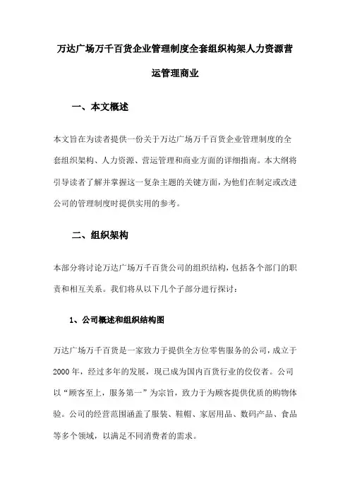 万达广场万千百货企业管理制度全套组织构架人力资源营运管理商业