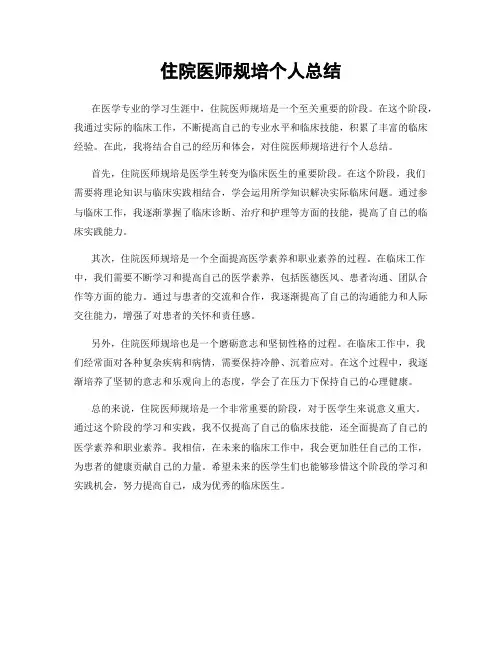 住院医师规培个人总结