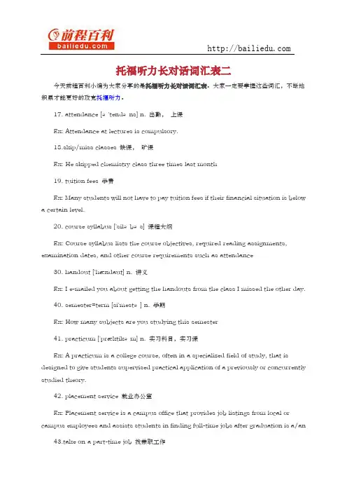托福听力长对话词汇表二