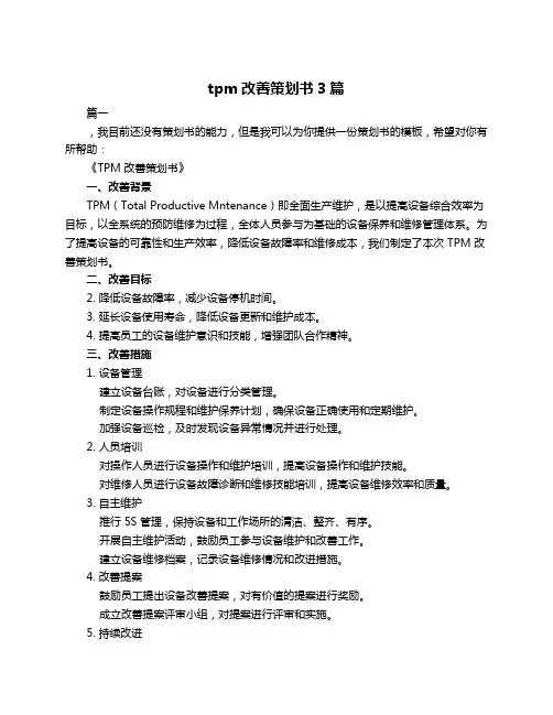 tpm改善策划书3篇