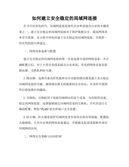 如何建立安全稳定的局域网连接