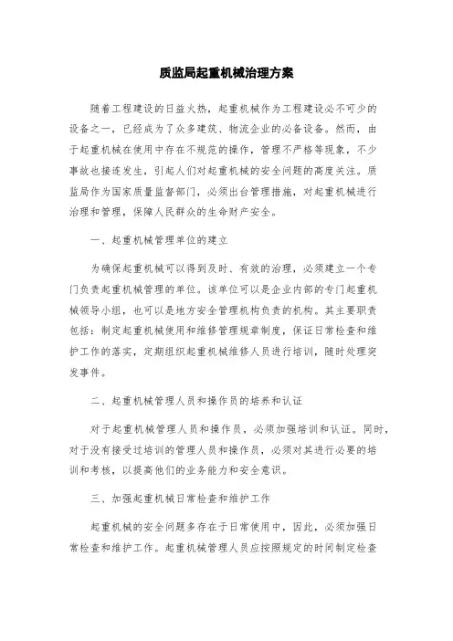 质监局起重机械治理方案