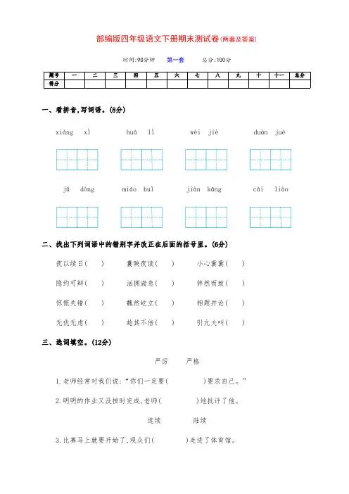 最新部编版四年级语文下册第二学期期末全能测试卷(两套含答案)