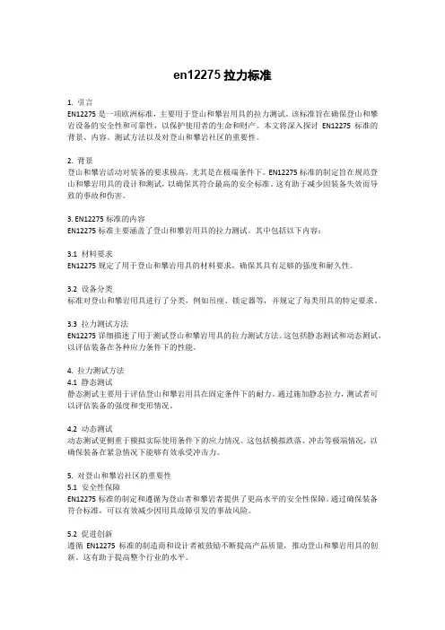 en12275拉力标准