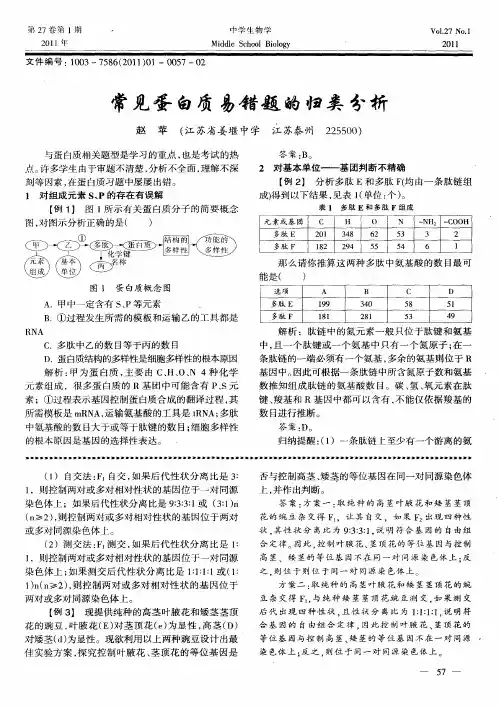 常见蛋白质易错题的归类分析