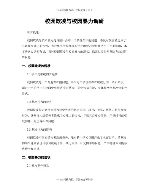 校园欺凌与校园暴力调研