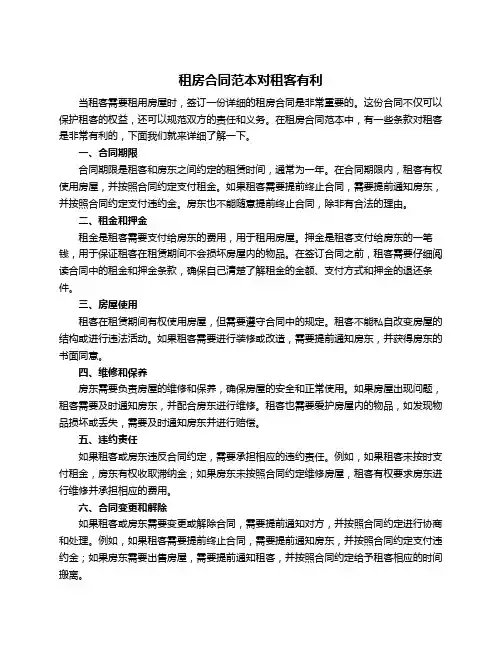 租房合同范本对租客有利