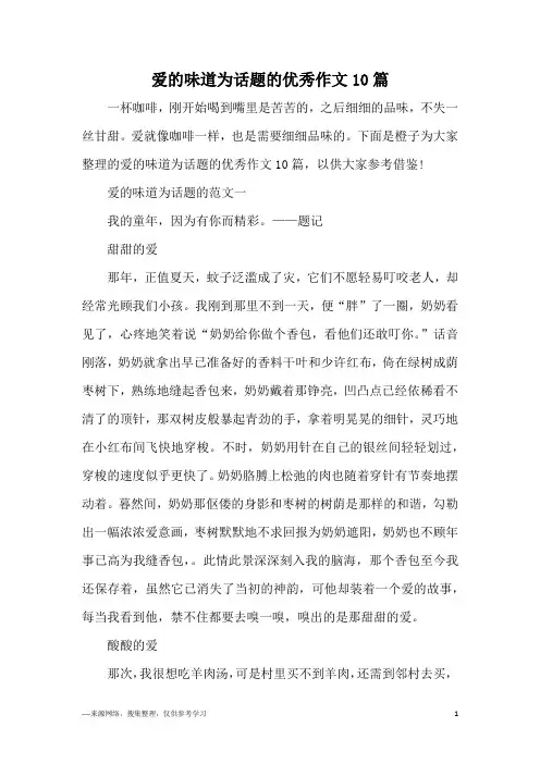 爱的味道为话题的优秀作文10篇