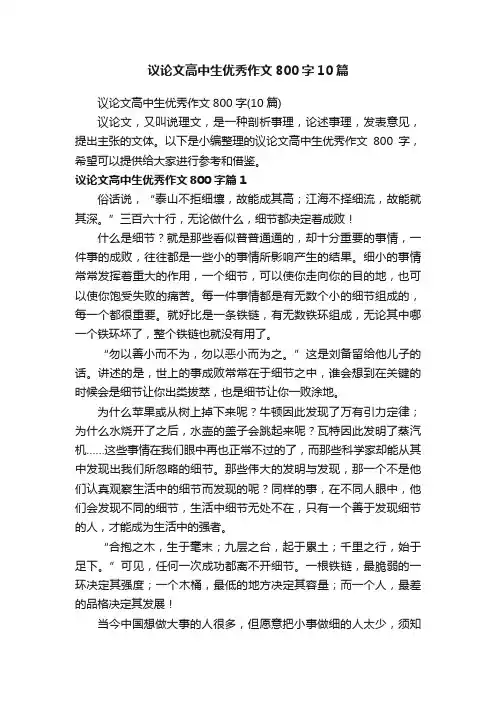 议论文高中生优秀作文800字10篇
