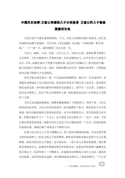 中国历史故事-卫宣公有哪些儿子分别是谁 卫宣公的儿子都是夷姜所生吗