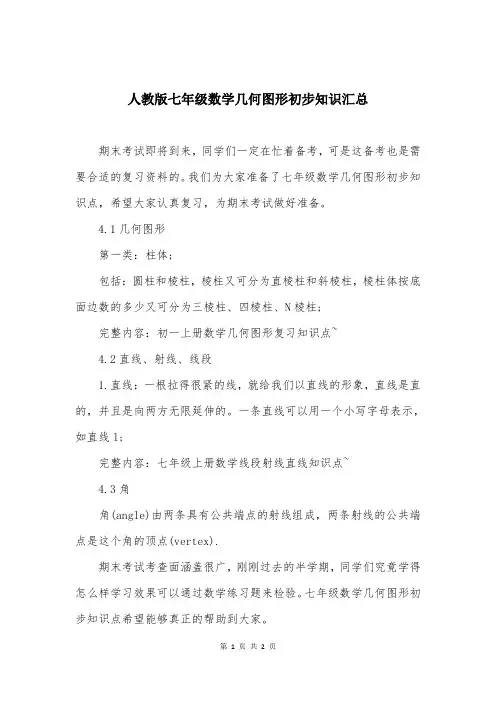 人教版七年级数学几何图形初步知识汇总