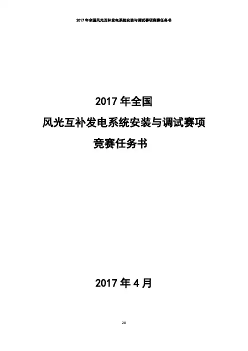 2017 技能大赛 拟设赛题 高职 风光互补发电系统安装与调试 赛题
