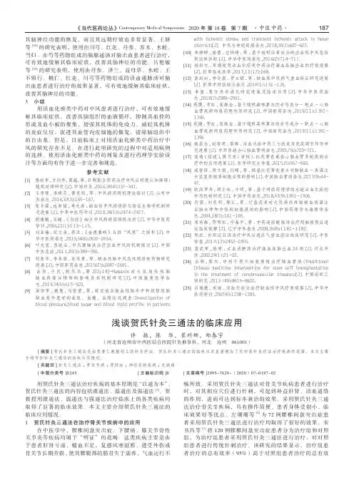 浅谈贺氏针灸三通法的临床应用