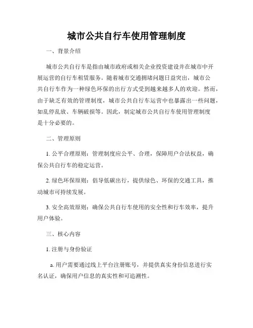 城市公共自行车使用管理制度