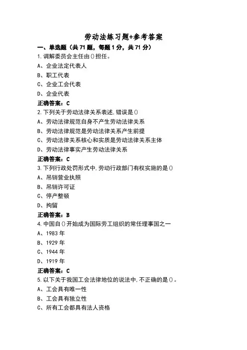 劳动法练习题+参考答案