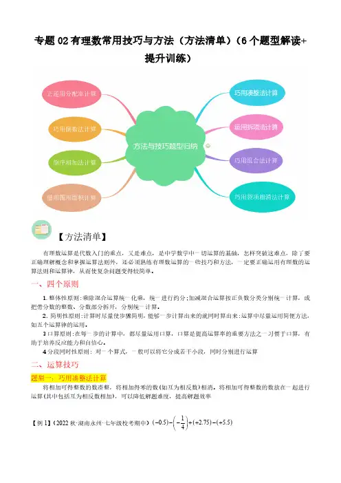 专题02有理数计算常用技巧与方法(方法清单)(6个题型解读+提升训练)(原卷版)