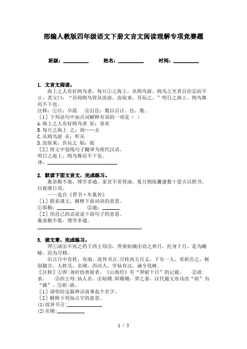 部编人教版四年级语文下册文言文阅读理解专项竞赛题