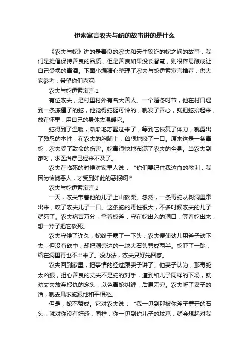 伊索寓言农夫与蛇的故事讲的是什么