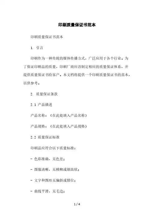 印刷质量保证书范本2023简版